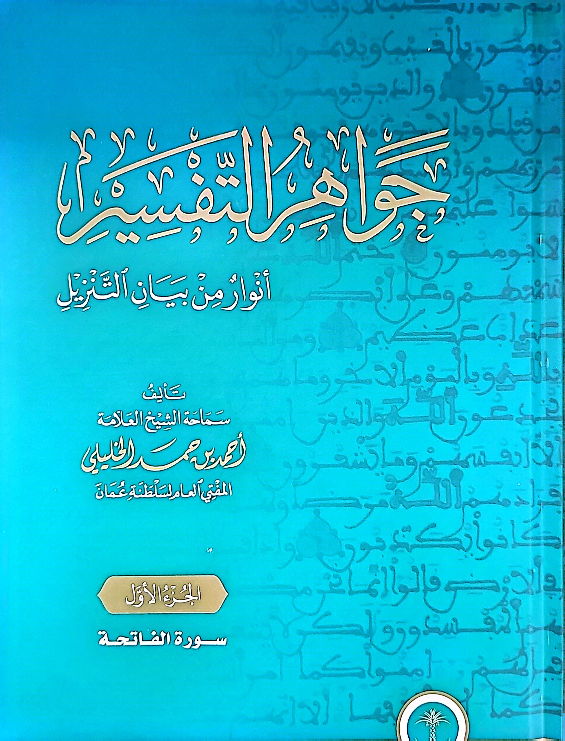 جواهر التفسير